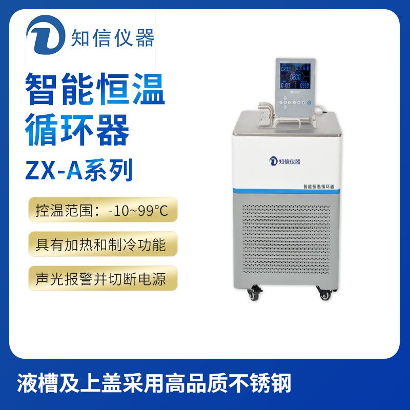 上海知信智能恒溫槽ZX-5A