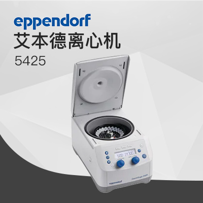 德國(guó)艾本德離心機(jī)高速5425 Eppendorf Centrifuge臺(tái)式離心機(jī)