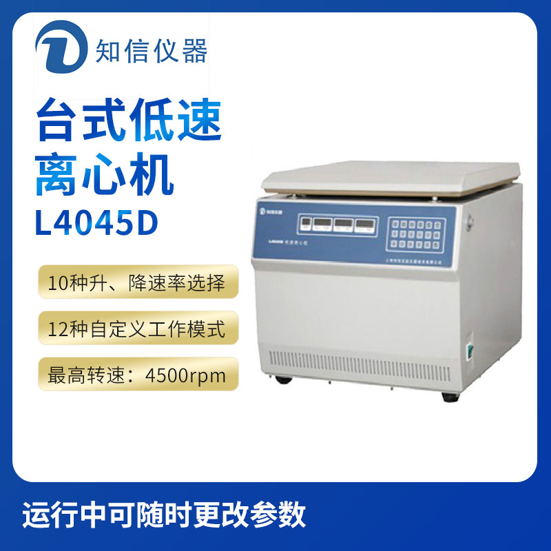 上海知信L4045D型臺(tái)式低速離心機(jī)